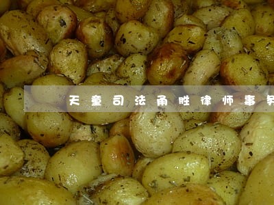 天童司法甬胜律师事务所地址 天童司法甬胜律师事务所地址