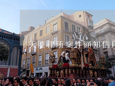 天胜律所案件通知信用卡逾期 天胜律所案件通知信用卡逾期