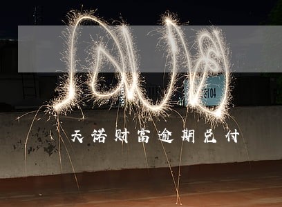 天诺财富逾期兑付 天诺财富逾期兑付