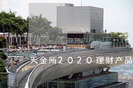 天金所2020理财产品逾期