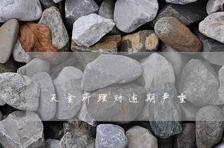 天金所理财逾期严重 天金所理财逾期严重