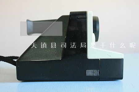 天镇县司法局是干什么呢 天镇县司法局是干什么呢