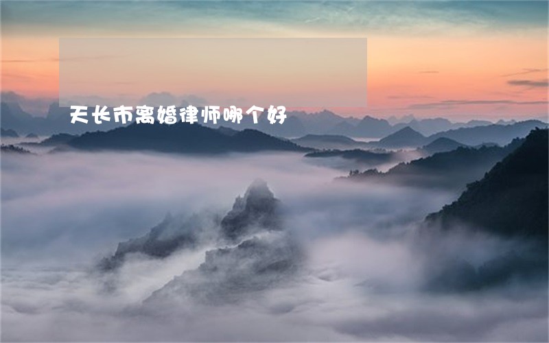 天长市离婚律师哪个好 天长市离婚律师哪个好