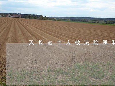 天长这个人被法院强制执行 天长这个人被法院强制执行
