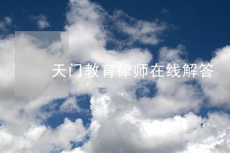 天门教育律师在线解答 天门教育律师在线解答