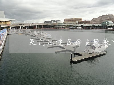 天门法院召开主题教育工作会议 天门法院召开主题教育工作会议