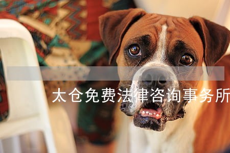 太仓免费法律咨询事务所 太仓免费法律咨询事务所