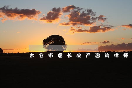 太仓市擅长房产咨询律师