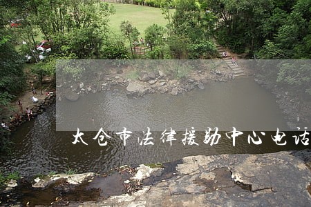 太仓市法律援助中心电话 太仓市法律援助中心电话