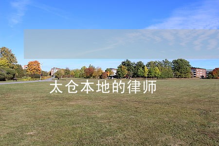 太仓本地的律师 太仓本地的律师