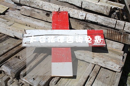 太仓法律咨询免费 太仓法律咨询免费
