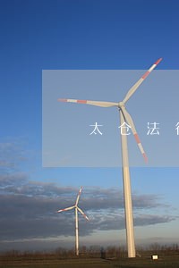 太仓法律咨询在哪里