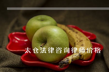 太仓法律咨询律师价格
