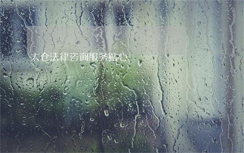 太仓法律咨询服务贴心 太仓法律咨询服务贴心