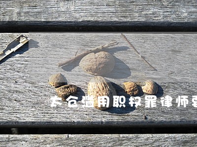 太仓滥用职权罪律师要多少钱 太仓滥用职权罪律师要多少钱