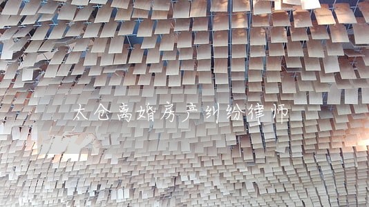太仓离婚房产纠纷律师 太仓离婚房产纠纷律师