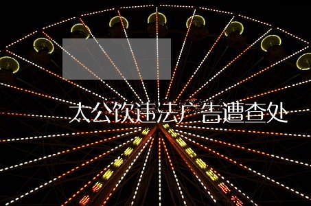 太公饮违法广告遭查处