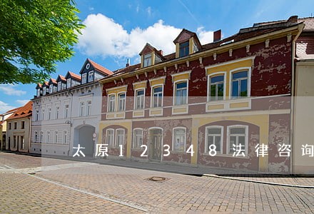 太原12348法律咨询 太原12348法律咨询