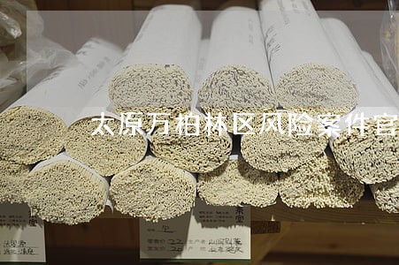 太原万柏林区风险案件官司律师 太原万柏林区风险案件官司律师