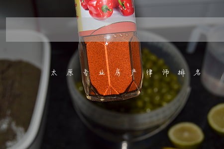 太原专业房产律师排名 太原专业房产律师排名