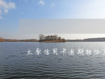 太原信用卡逾期能协商的 太原信用卡逾期能协商的