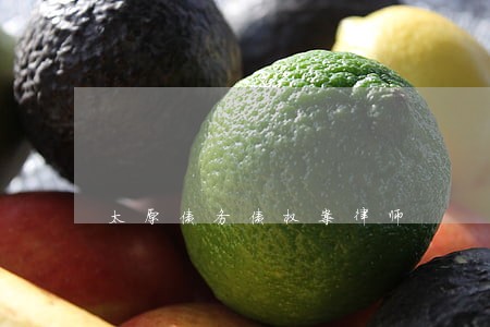 太原债务债权案律师 太原债务债权案律师