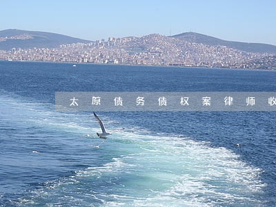 太原债务债权案律师收费多少 太原债务债权案律师收费多少