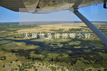 太原债务律师哪个好 太原债务律师哪个好