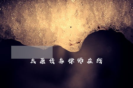 太原债务律师在线 太原债务律师在线