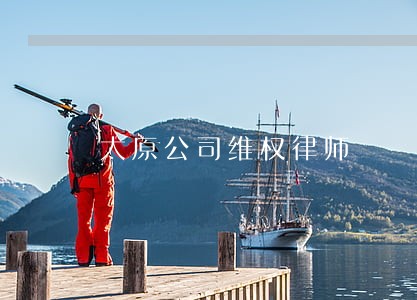 太原公司维权律师 太原公司维权律师