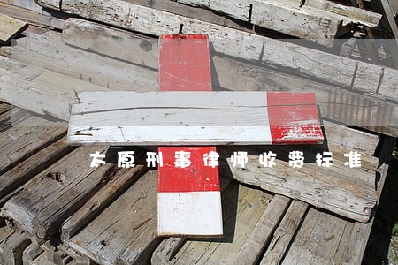 太原刑事律师收费标准 太原刑事律师收费标准