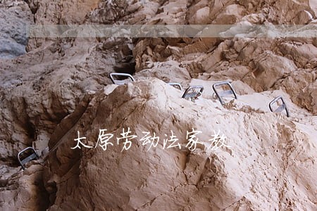 太原劳动法家教