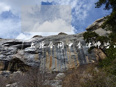 太原合同审查律师咨询电话 太原合同审查律师咨询电话
