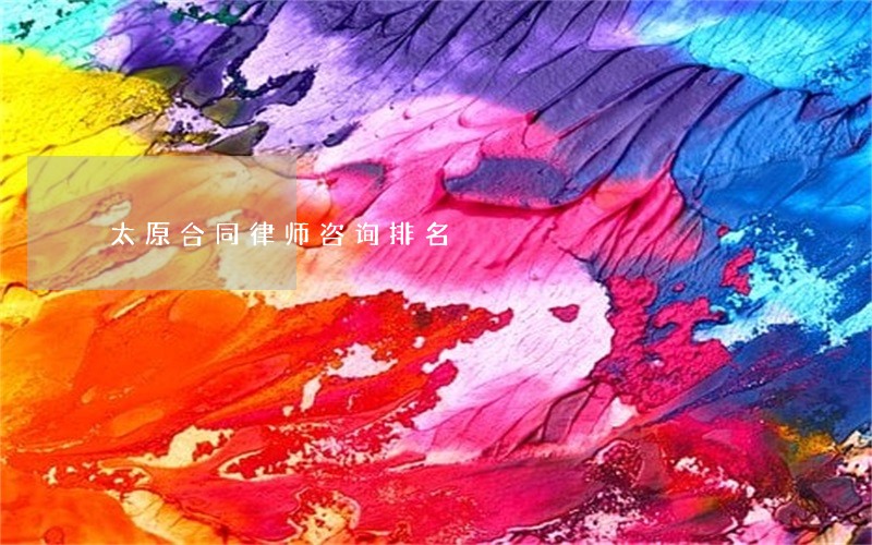 太原合同律师咨询排名 太原合同律师咨询排名