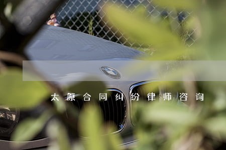 太原合同纠纷律师咨询