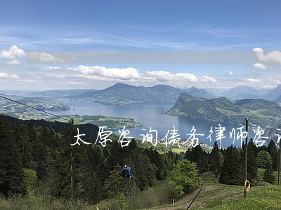 太原咨询债务律师咨询费多少 太原咨询债务律师咨询费多少