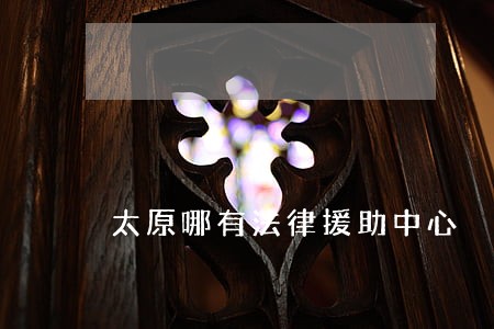 太原哪有法律援助中心
