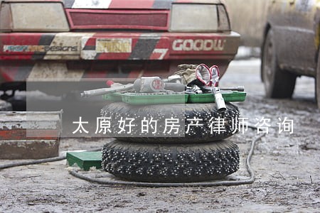 太原好的房产律师咨询 太原好的房产律师咨询