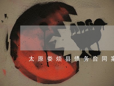 太原娄烦县债务合同案律师 太原娄烦县债务合同案律师