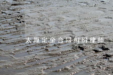 太原定金合同纠纷律师 太原定金合同纠纷律师