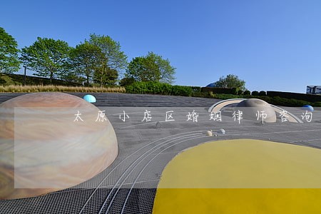 太原小店区婚姻律师咨询 太原小店区婚姻律师咨询