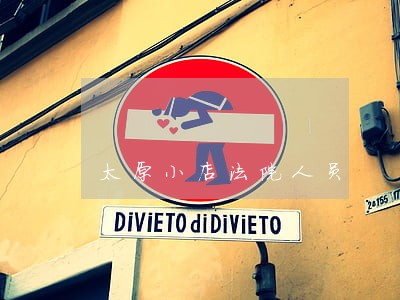 太原小店法院人员