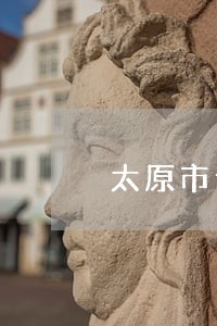 太原市专业律师价格标准 太原市专业律师价格标准