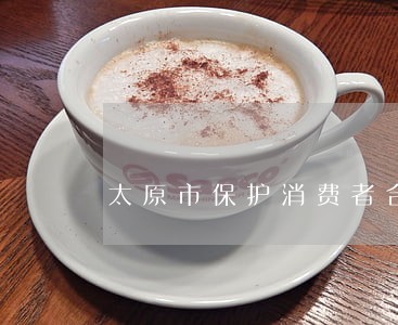 太原市保护消费者合法权益条例 太原市保护消费者合法权益条例