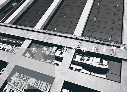 太原市债务债权律师哪家好 太原市债务债权律师哪家好