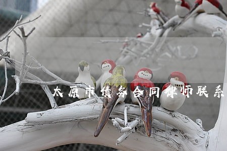 太原市债务合同律师联系方式 太原市债务合同律师联系方式