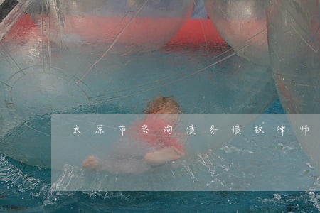 太原市咨询债务债权律师联系电话 太原市咨询债务债权律师联系电话