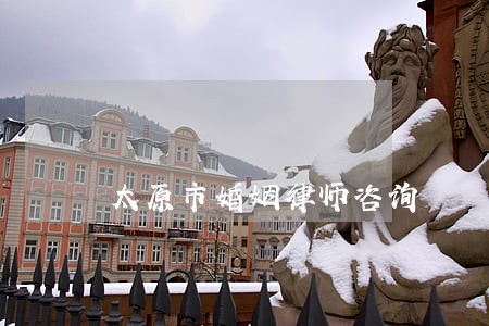 太原市婚姻律师咨询 太原市婚姻律师咨询
