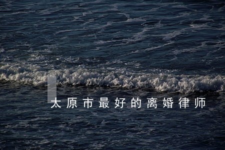 太原市最好的离婚律师 太原市最好的离婚律师