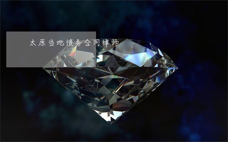 太原当地债务合同律师 太原当地债务合同律师